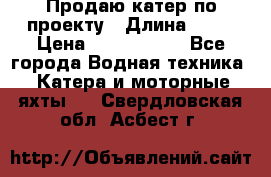 Продаю катер по проекту › Длина ­ 12 › Цена ­ 2 500 000 - Все города Водная техника » Катера и моторные яхты   . Свердловская обл.,Асбест г.